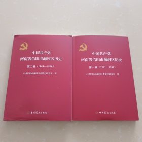 中国共产党河南省信阳市浉河区历史 一二两卷1921一1978