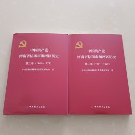中国共产党河南省信阳市浉河区历史 一二卷1921一1978