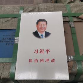 习近平谈治国理政