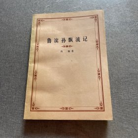 魯濱孫飄流記