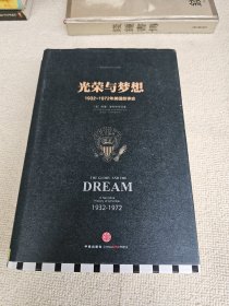 光荣与梦想 1932～1972年美国叙事史