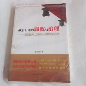 战后日本的腐败与治理：以震撼政坛的四大腐败案为例