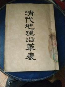 清代地理沿革表 书附16页拉页图表（1955年一版一印 印量2000册）