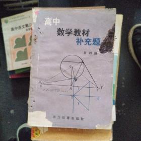 高中数学教材补充题 4