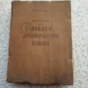 俄文原版【古俄罗斯语言词汇资料（第一卷A～k）】（馆藏）