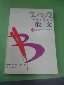 2002中国年度最佳散文