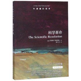 科学革命/牛津通识读本 9787544745185