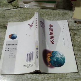 宇宙源流论:彝族古代哲学