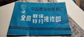 中国青岛电视机厂全国联保特约维修部