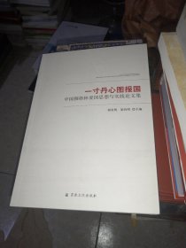 一寸丹心图报国(中国穆斯林爱国思想与实践论文集)