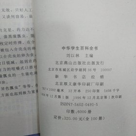 中华学生百科全书系列不重复五十种（可单册选购需要什么名称告知）