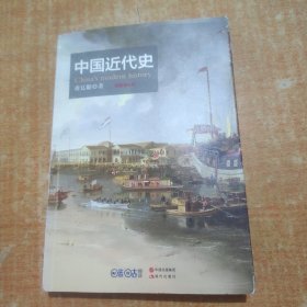 中国近代史（插图增补版）