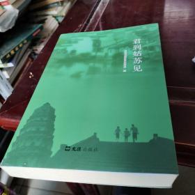 君到姑苏见 苏州市姑苏区作家协会编
