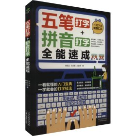 五笔打字+拼音打字全能速成