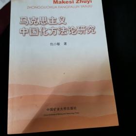 马克思主义中国化方法论研究