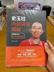 史玉柱内部讲话揭秘：营销教父的50个创业忠告