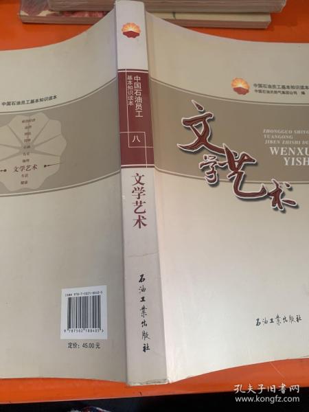 中国石油员工基本知识读本（8）：文学艺术