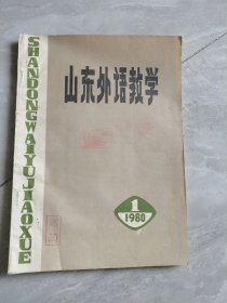 山东外语教学：1980年第1期创刊号