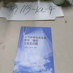 大气科学论文论著撰写、编校及常见问题