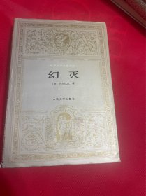 幻灭 世界文学名著文库