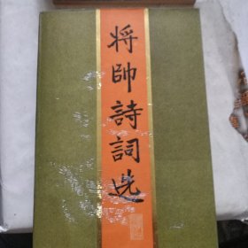 将帅诗词选