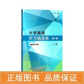 大学英语听力随身练(第2版上) 外语－实用英语 编者:冯豫 新华正版