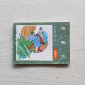 连环画 东周列国：索魏齐（珍藏本）