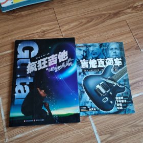 疯狂吉他：一起去看流星雨+吉他直通车B(2本)
