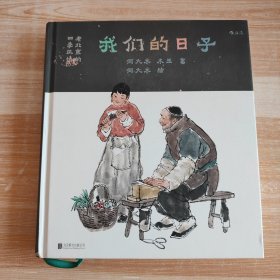 我们的日子：老北京的四季风情
