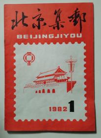北京集邮（1982年创刊号至终刊号）全19本
