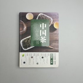 中国茶品鉴全书