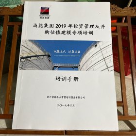 浙能集团2019年投资管理及并购估值建模专项培训 培训手册