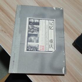 记忆-重庆 中国民主党派历史陈列馆典藏图片精选 重庆出版社 货号：A3