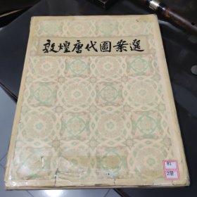 1959年一版一印 敦煌文物研究所编 常书鸿序 人民美术出版社出版《敦煌唐代图案选》硬精装6开