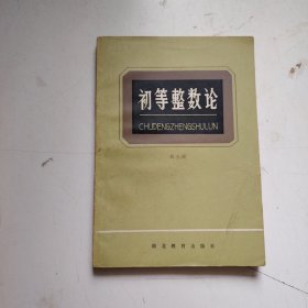 初等整数论