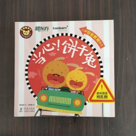 当心！饼干兔