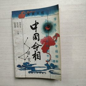 中国命相研究 下册