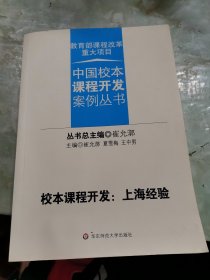 校本课程开发：上海经验