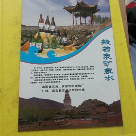 全脂奶粉 山西省定襄县奶粉厂 般若矿泉水 山西省五台山矿泉饮料实验厂 山西资料 广告纸 广告页