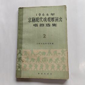 1964年京剧现代戏观摩演出唱腔选集 2