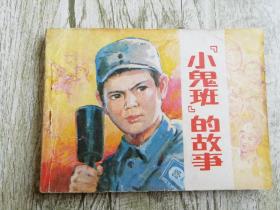 小鬼班的故事