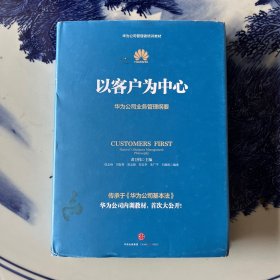 以客户为中心：华为公司业务管理纲要