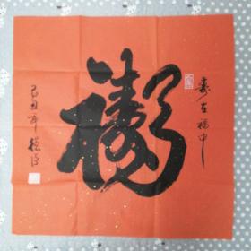 高德臣书法