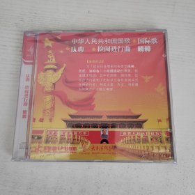 中华人民共和国国歌 国际歌 检阅进行曲 精粹太平洋影音全新正版CD光盘