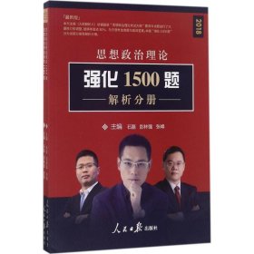 思想政治理论强化1500题