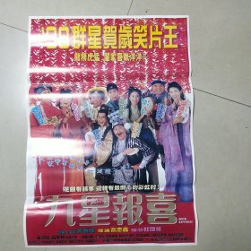 九星报喜电影海报二开