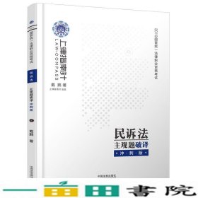 司法考试2019上律指南针国家统一法律职业资格考试民诉法主观题破译﹒冲刺版