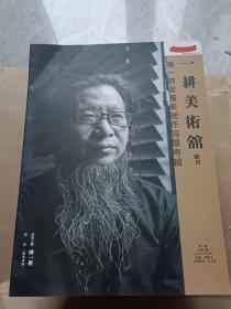 一耕美术馆创刊号