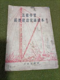 怎样学习经济建设常识课本1954年汉口