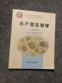 水产微生物学（水产养殖专业用）